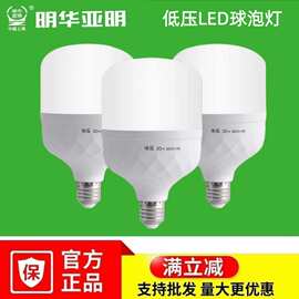 亚明低压LED球泡12V24V36V节能照明灯泡直流工地机床夜市电瓶球泡