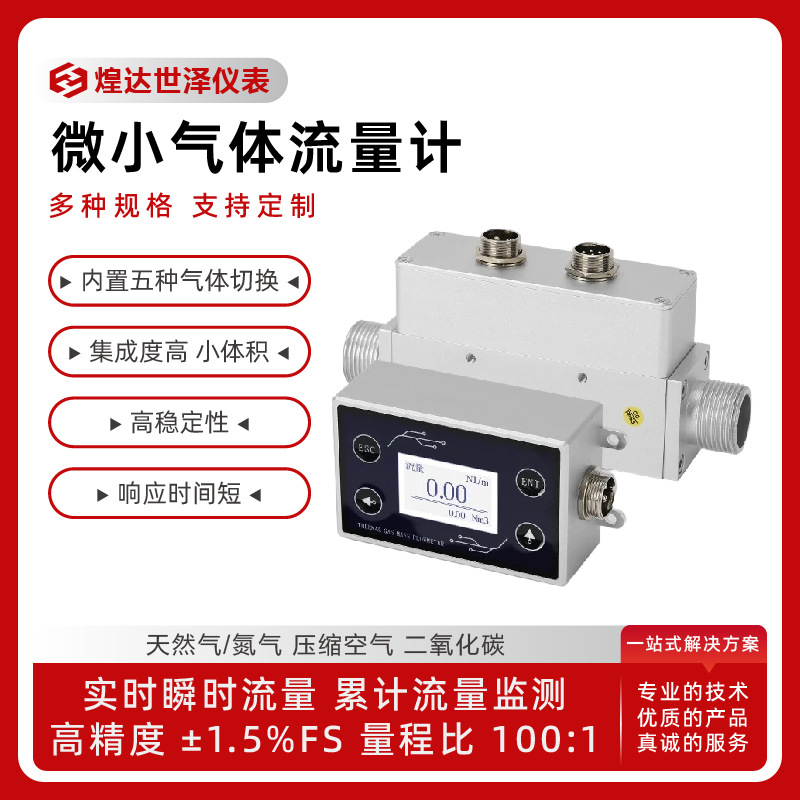 微小热式气体流量计双向测量气体流量计气体质量流量控制器