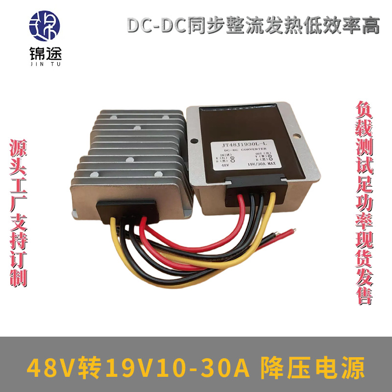 48V36V转19V10-30A电源模块DC车载电源转换器电动车光伏板降压器