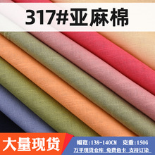 317亚麻棉 素色亚麻棉面料 衬衫裤装连衣裙麻棉交织布料