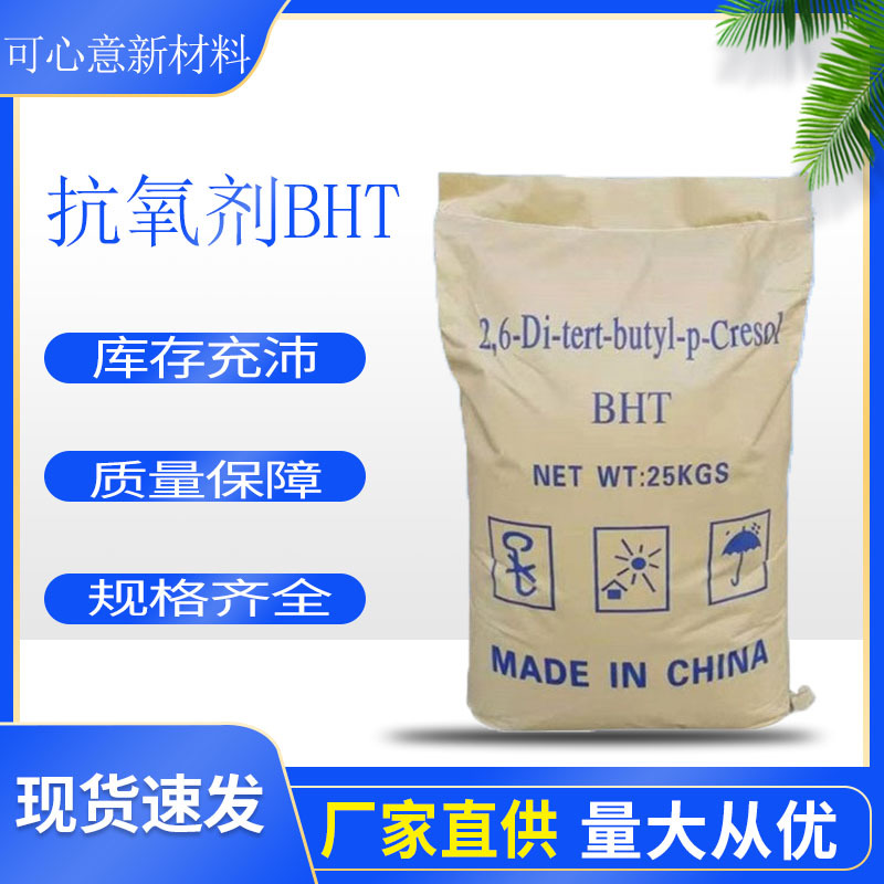 现货供应抗黄变抗老化 橡胶塑料防老剂燃油添加剂 抗氧剂BHT264