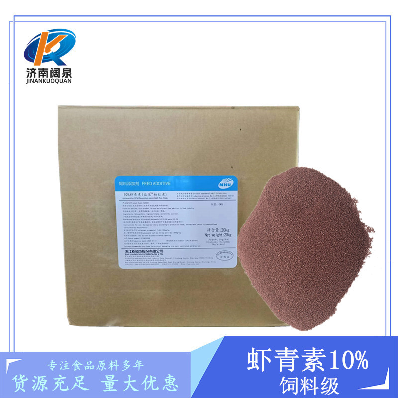 批发供应虾青素饲料级 新和成虾青素 着色剂类饲料添加剂