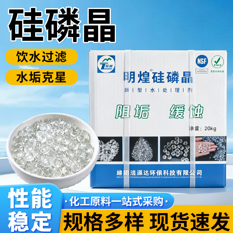Minghuang Silicon Phosphate Crystal Ball Drinking Water Air Energy Water Treatment Food Grade Silicon Phosphate Crystal Phosphate Boiler Scale Blocker