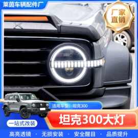 适用坦克300大灯改装烈马款大灯总成LED激光透镜升级流光转向灯
