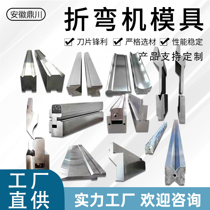 折弯机模具上下模具 多v单双v 尖刀弯刀同心标准模具 折弯机刀模
