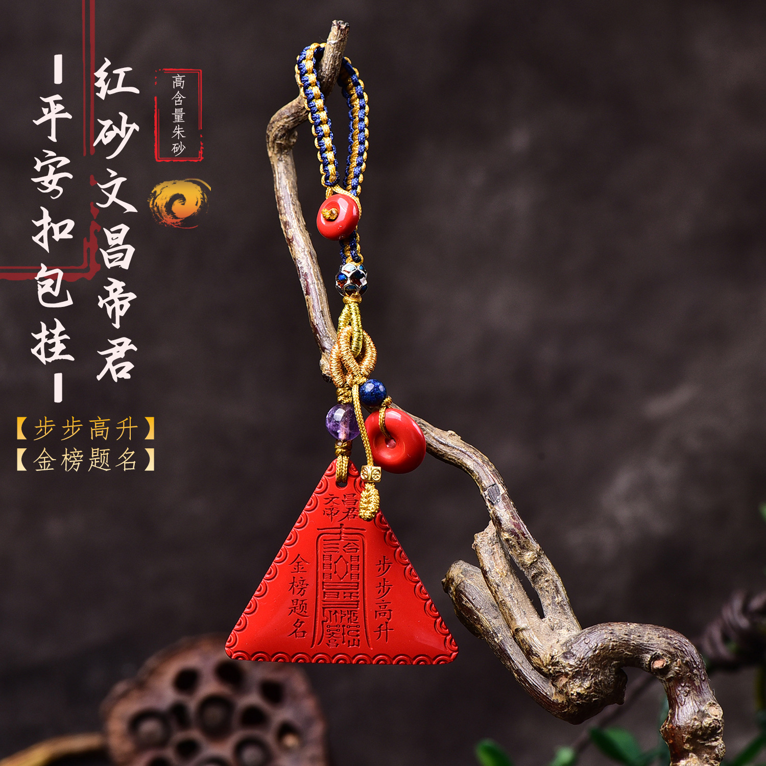 红砂文昌帝君挂饰精品感流苏原创设计diy配件朱砂包挂钥匙扣