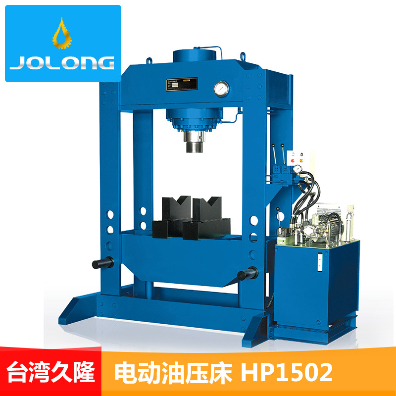 台湾久隆HP1502电动油压床高效压床电动冲压冲床150吨