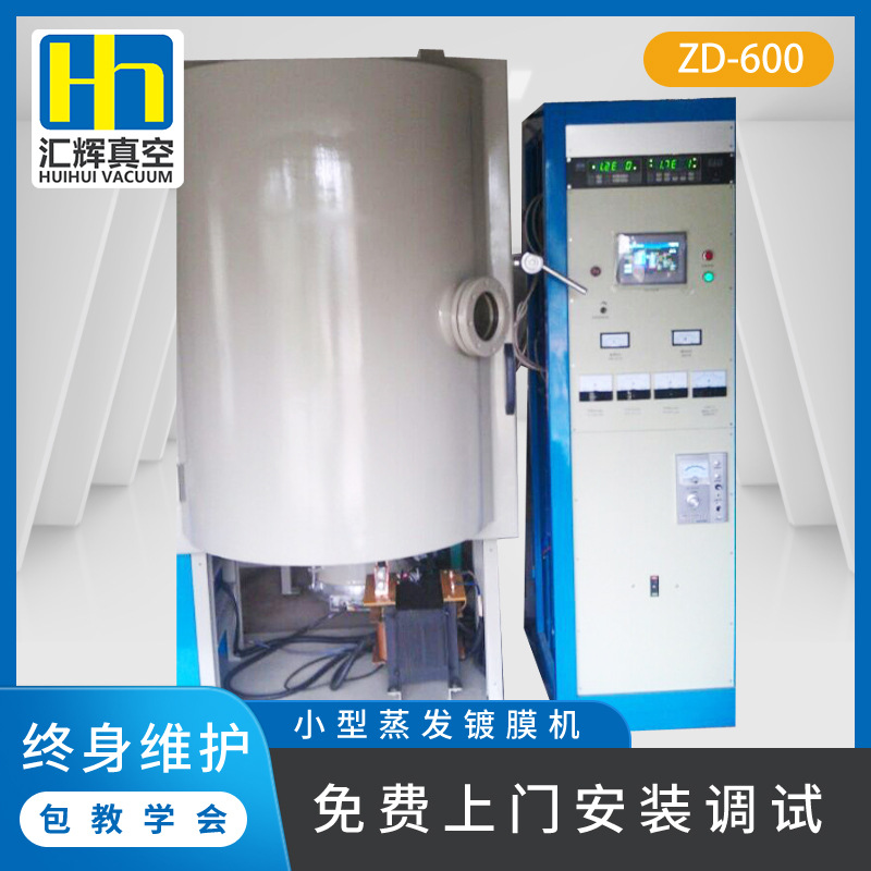 PVD小型蒸发镀膜机非标ZD-600B五金饰品镀膜设备轮毂真空电镀机