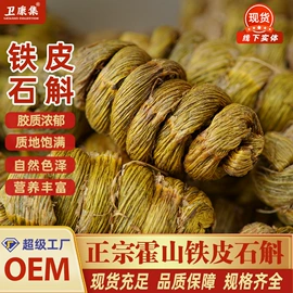参类滋补品;代用/养生茶;石斛/枫斗