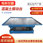 振动台混凝土振动台耐用砼震动台小型水泥测试台试块变频震动平台