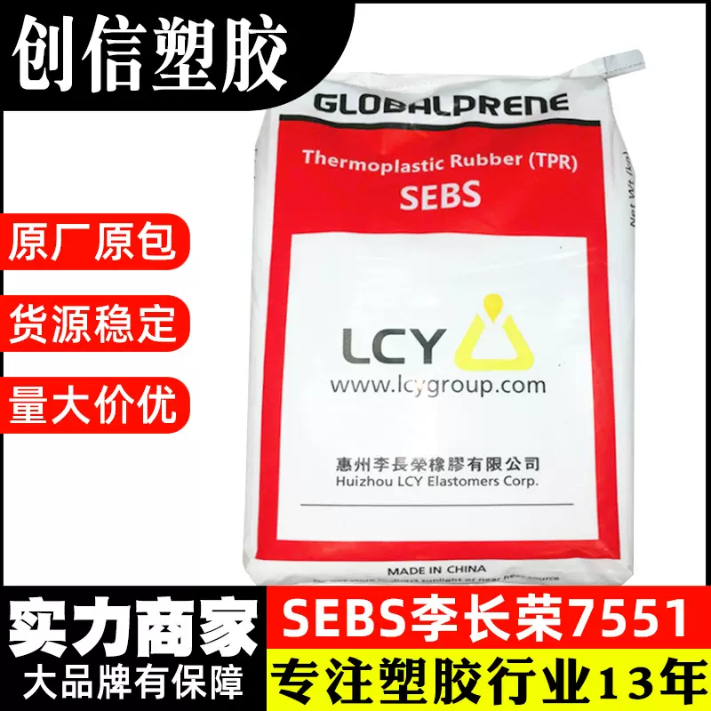 SEBS惠州李长荣7551耐候耐老化塑料沥青改性胶水粘合剂SEBS原料