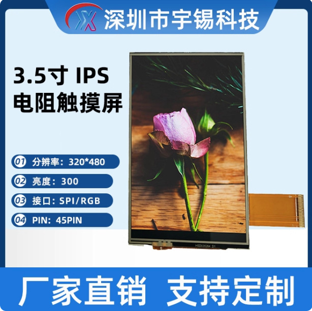 宇锡3.5寸HVGA 320*480竖屏IPS全视角tft液晶模块显示模组ILI9488