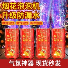 网红烟花泡泡机新年礼物节日婚礼鞭炮氛围玩具全自动吹泡泡礼批发