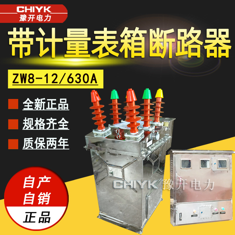 ZW8-12户外高压真空断路器带计量表箱高筒型10kV智能预付费装置
