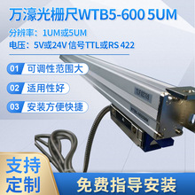 万濠精密仪器有限公司 WTB5 300 光栅尺 湖南常德 江西九江 销售