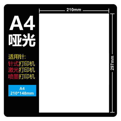 [A4不干胶哑面内切模切背胶2开4开8开亚光不干胶贴纸a4喷墨激光]