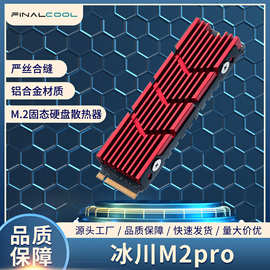 寒彻 冰川M2Pro m.2固态硬盘散热器台式机PS5游戏机SSD固态散热片