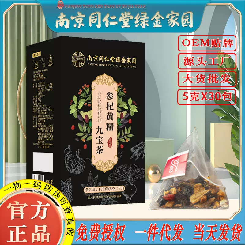 南京同仁堂参杞黄静九宝茶玛咖黄精人参九宝茶男人精力充沛养生茶