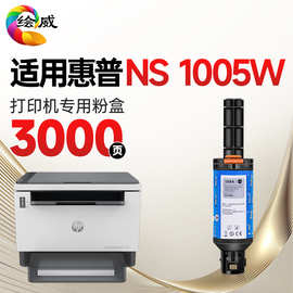 绘威适用惠普NS1005w闪充粉盒HP LaserJet NS MFP1005w【专机版】