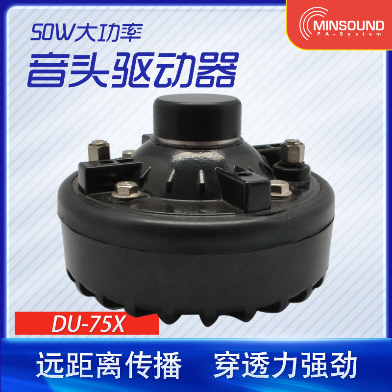 供应出口型75W高音喇叭驱动器 村村通喇叭 扬声器高音头DU-75X