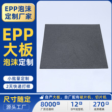 黑色EPP泡沫板建筑隔热保温epp板高密度缓冲泡沫大板可分切厂家
