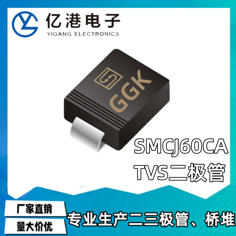 SMCJ60CA 丝印GGK 贴片双向TVS瞬变二极管DO-214AB 量大价优