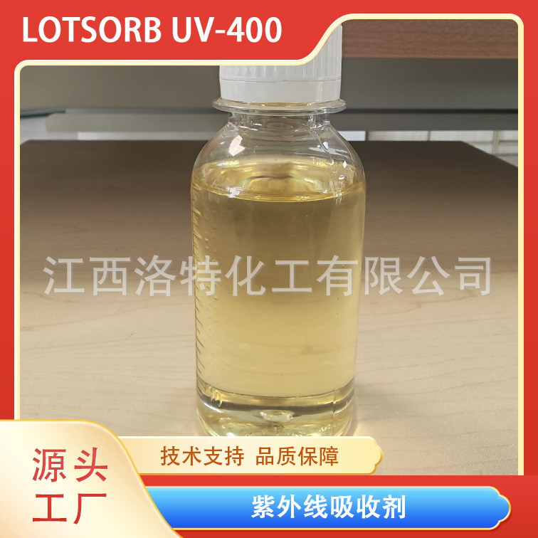 江西洛特工业，汽车等高性能涂料用 紫外线吸收剂UV 400