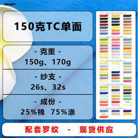 150克TC棉单面汗布32支涤棉平纹布汗衫布面料T恤面料针织汗布面料