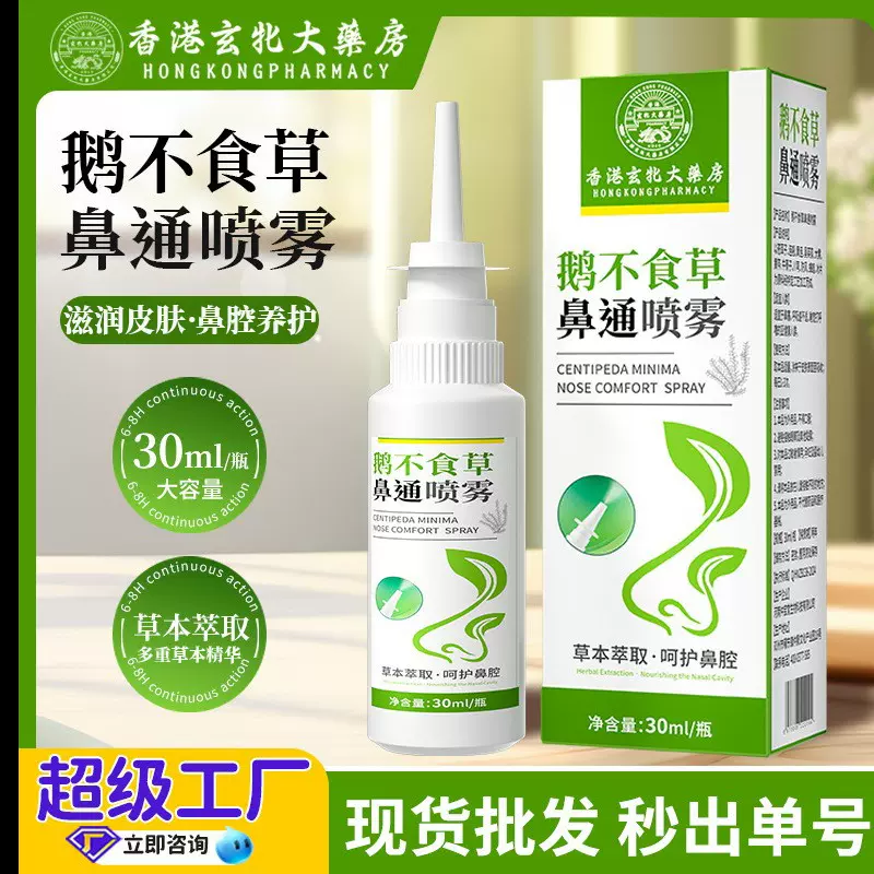 濞炎喷剂鹅不食草鼻舒喷雾批发定制香港大药房苍耳子油鼻通喷剂