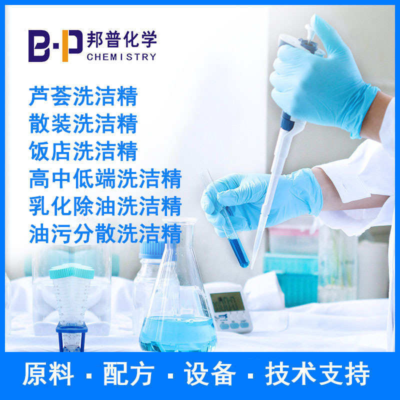 乳化除油洗洁精 油污分散洗洁精 配方 原料 技术支持 邦普化学