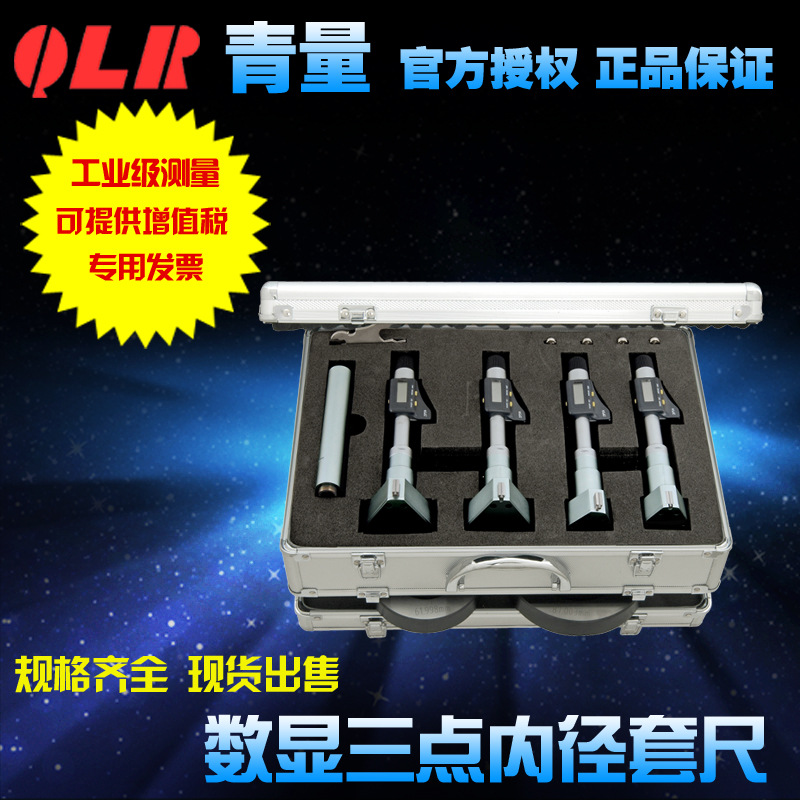青海量具青量电子数显三点3爪内径千分尺套尺12-20-50-100mm0.001