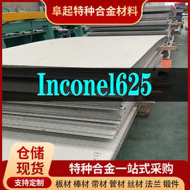 Inconel625合金板材 现货规格齐全 因科奈尔Inconel625板材可零切
