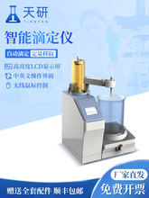 滴定仪电位滴定系统PH颜色滴定检测分析仪器全自动电位滴定仪