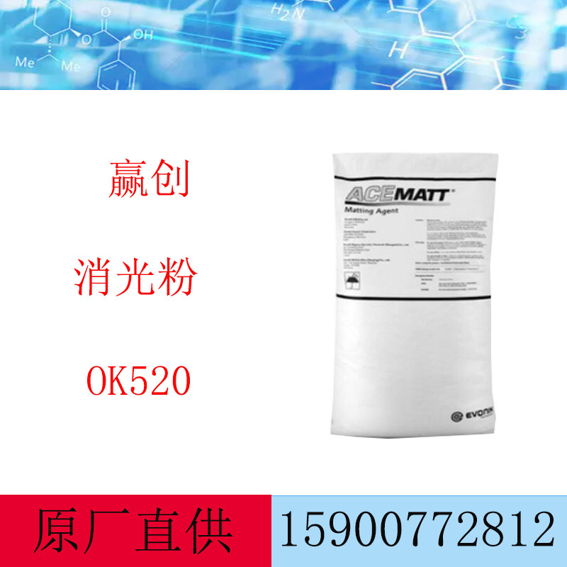 德固赛消光粉ACEMATT OK520 水性木器漆 透明漆用 OK-520消光剂
