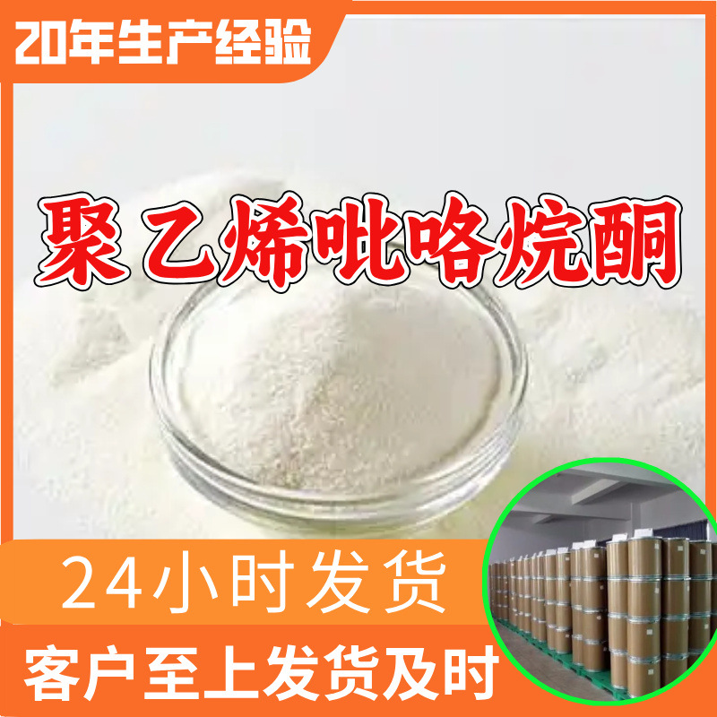 聚乙烯吡咯烷酮 工厂直供工业级分析顾客是上帝回复及时浙江江苏