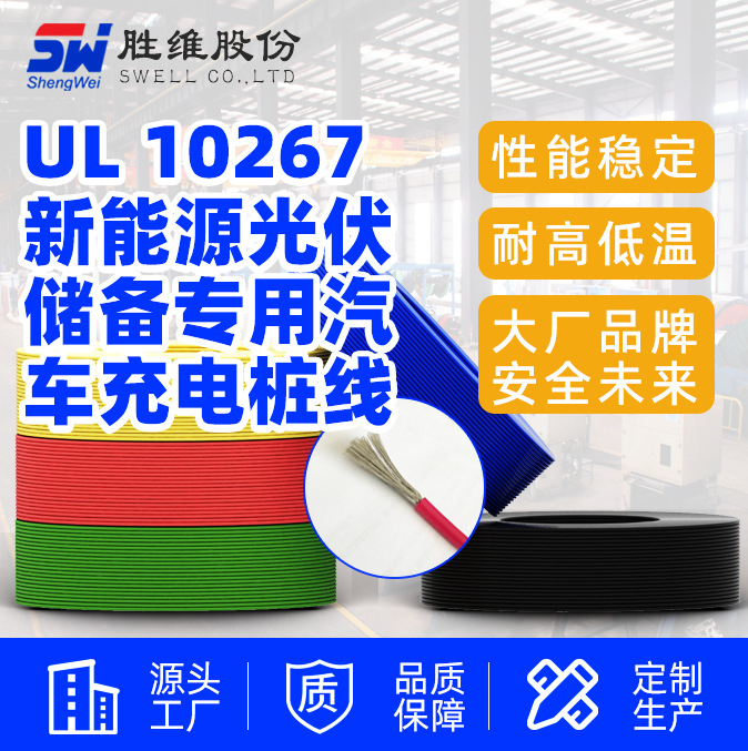 【UL10267】电器配线 26-10AWG 2000V电子线加工 胜维厂家供应
