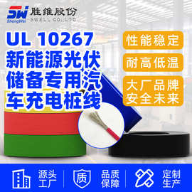 UL10267 电器配线 26-10AWG 2000V电子线加工 胜维厂家供应