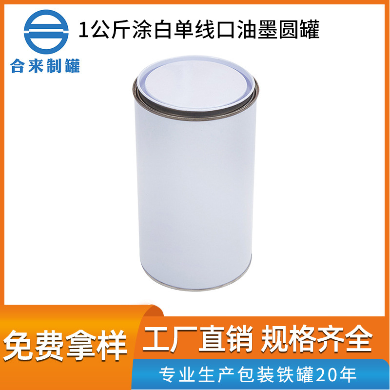 厂家现货批发1公斤涂白单线口油墨圆罐马口铁化工建材金属胶水罐