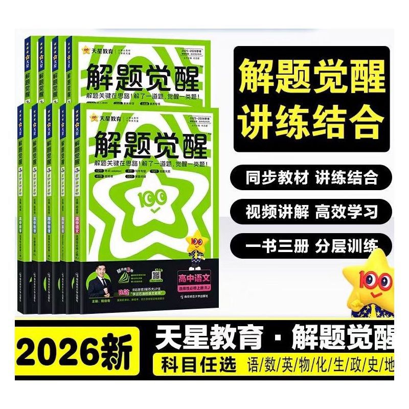 2026年版 天星問題解決啓発 高二年選択必修科目 中国語 数学 英語 物理 化学 地理 生物 歴史 政治|undefined