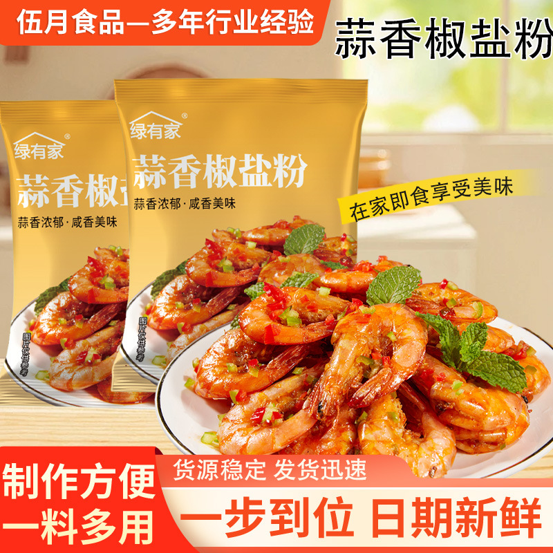 批发蒜香椒盐撒料盐焗调味料椒盐皮皮虾猪脚排骨家用小包椒盐调料
