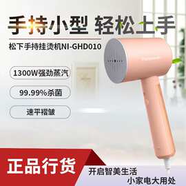 松.下手持电熨斗GHD010家用挂烫机便携式大功率迷你小型宿舍熨烫