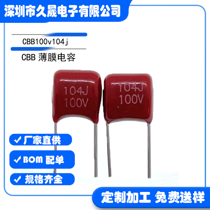 CBB电容100V104J P5金属薄膜电容 聚酯膜电容智能家居 聚丙烯电容