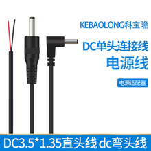定制厂家DC3.5*1.35直头线dc弯头线90度公头单头线dc35135电源线
