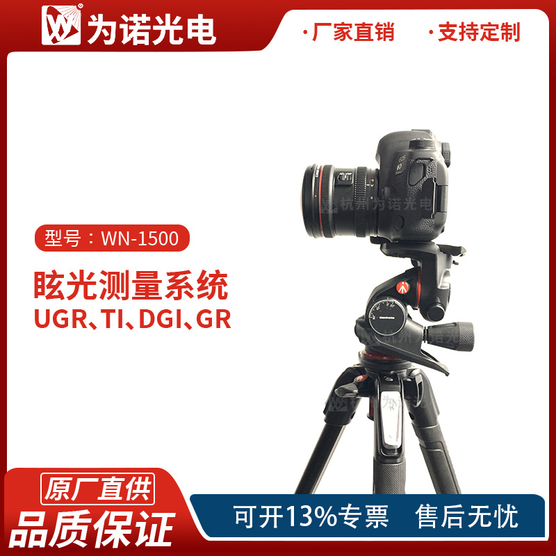 WN1500眩光测量系统UGR教室照明Ti道路照明体育场馆窗户眩光值DGI