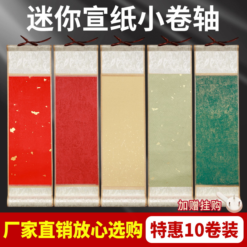 迷你小卷轴书法空白小挂轴手写毛笔字挂画作品纸画轴书法作品纸半