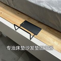 铁床木床床垫防滑防跑固订作架沙发垫防跑神器免打孔器卡扣床垫