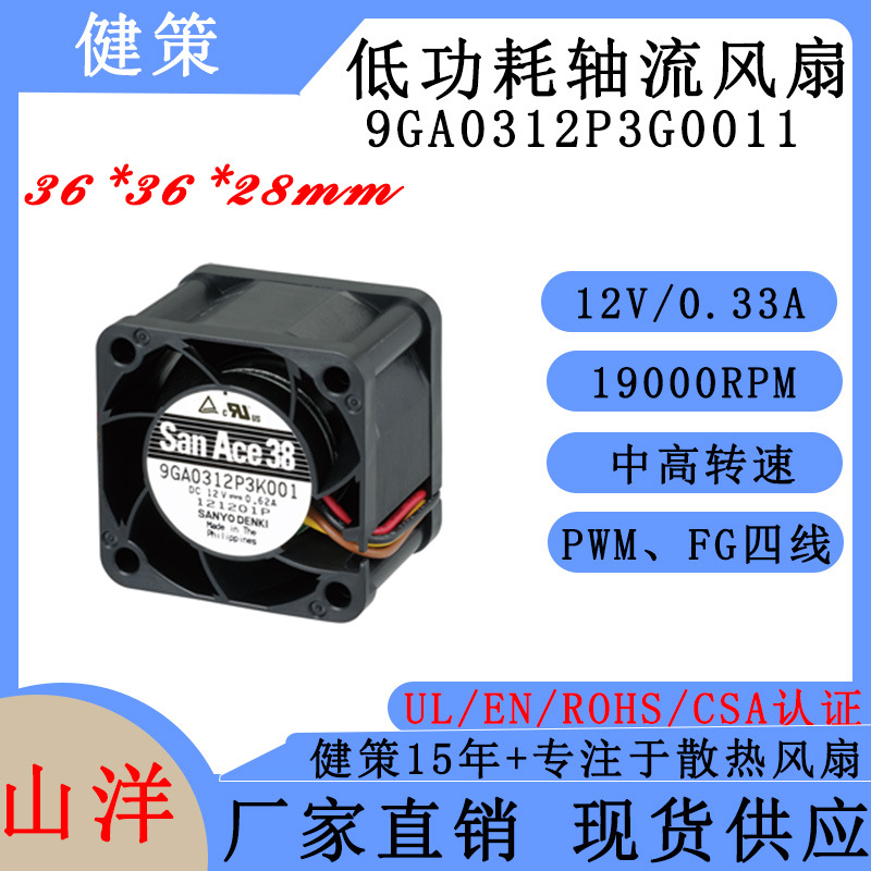 日本三洋12V轴流风扇 9GA0312P3G0011 山洋San Ace冷却散热风扇