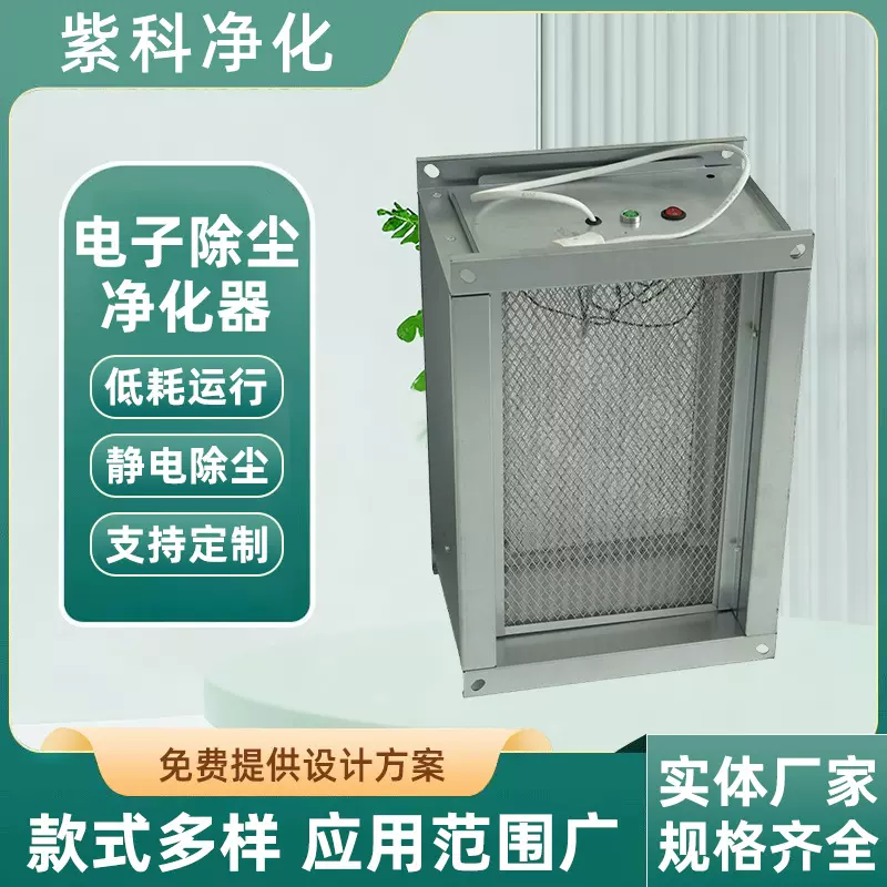 新风系统电子除尘模板高压静电集尘装置商用工业用电子除尘净化器