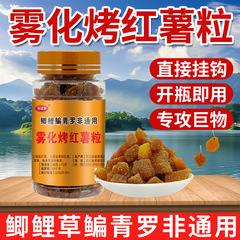 谷道香雾化烤红薯粒钓鱼打窝料诱鱼小药黑坑野钓鲫鲤草鳊青鱼饵料