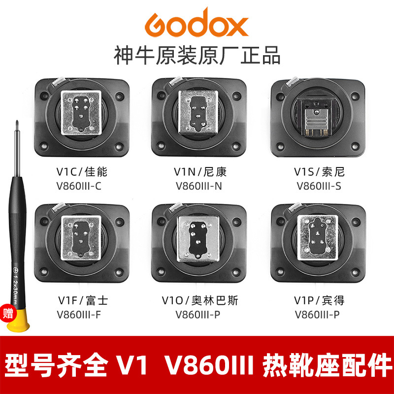 神牛V1 V860iii热靴底座适用佳能尼康索尼富士奥林巴斯闪光灯配件